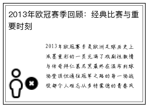 2013年欧冠赛季回顾：经典比赛与重要时刻
