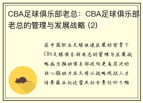 CBA足球俱乐部老总：CBA足球俱乐部老总的管理与发展战略 (2)