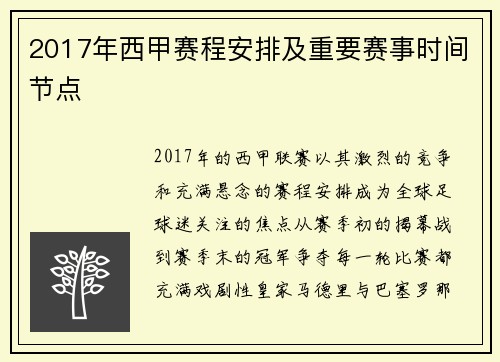 2017年西甲赛程安排及重要赛事时间节点