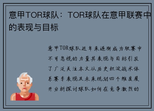 意甲TOR球队：TOR球队在意甲联赛中的表现与目标
