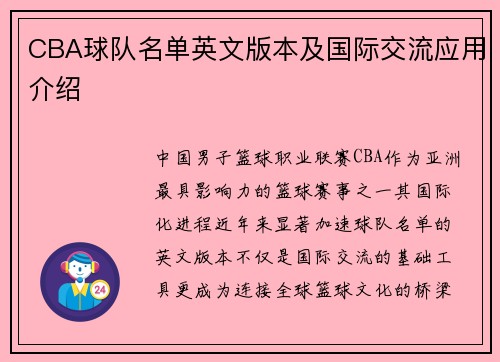 CBA球队名单英文版本及国际交流应用介绍
