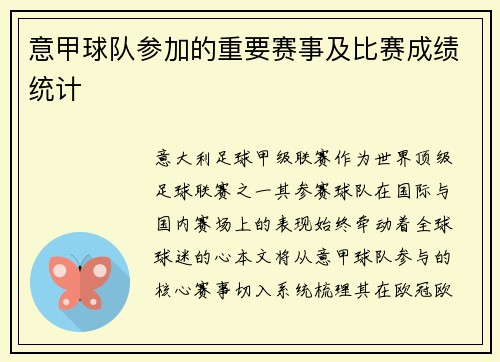 意甲球队参加的重要赛事及比赛成绩统计