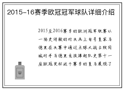 2015-16赛季欧冠冠军球队详细介绍
