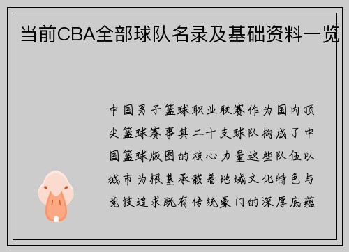 当前CBA全部球队名录及基础资料一览