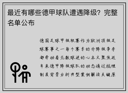 最近有哪些德甲球队遭遇降级？完整名单公布