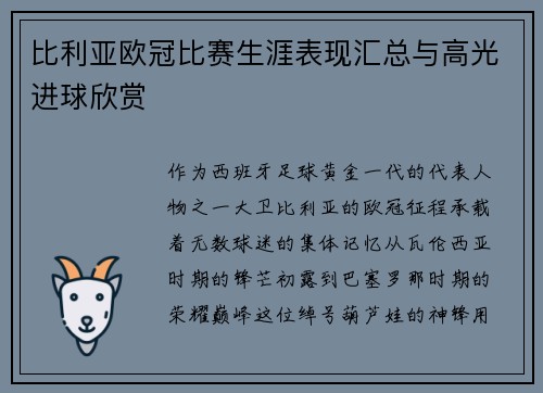 比利亚欧冠比赛生涯表现汇总与高光进球欣赏