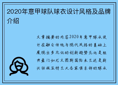 2020年意甲球队球衣设计风格及品牌介绍