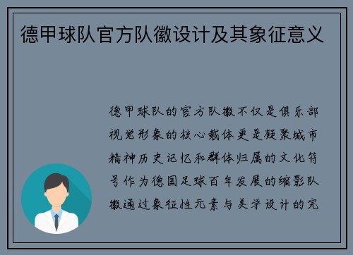 德甲球队官方队徽设计及其象征意义