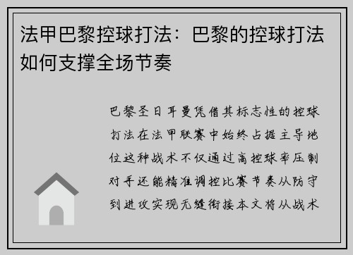 法甲巴黎控球打法：巴黎的控球打法如何支撑全场节奏