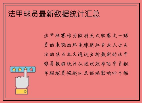 法甲球员最新数据统计汇总