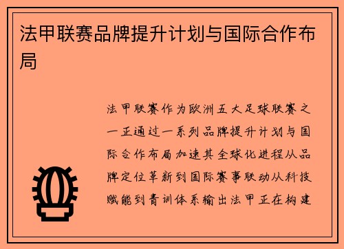 法甲联赛品牌提升计划与国际合作布局