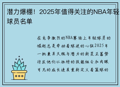 潜力爆棚！2025年值得关注的NBA年轻球员名单