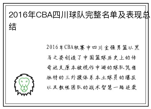 2016年CBA四川球队完整名单及表现总结