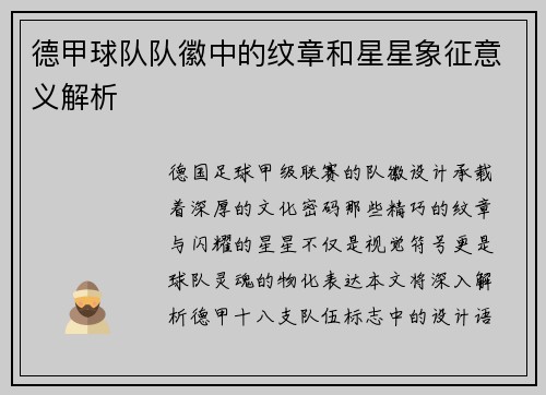 德甲球队队徽中的纹章和星星象征意义解析