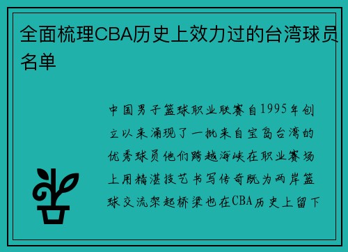 全面梳理CBA历史上效力过的台湾球员名单