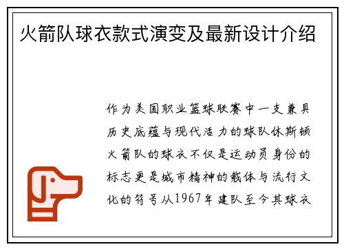 火箭队球衣款式演变及最新设计介绍