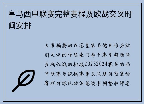 皇马西甲联赛完整赛程及欧战交叉时间安排