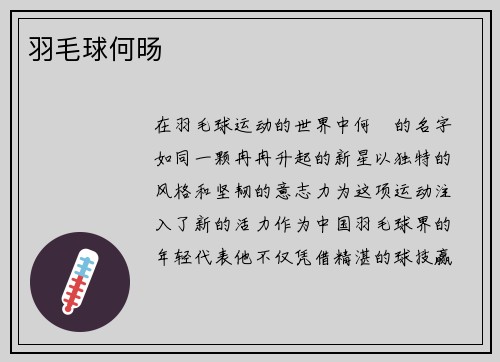 羽毛球何旸