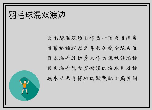 羽毛球混双渡边