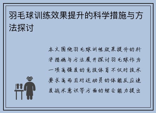 羽毛球训练效果提升的科学措施与方法探讨