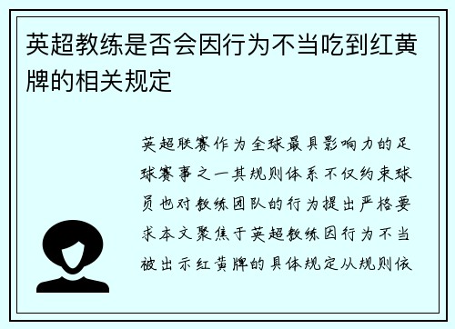 英超教练是否会因行为不当吃到红黄牌的相关规定