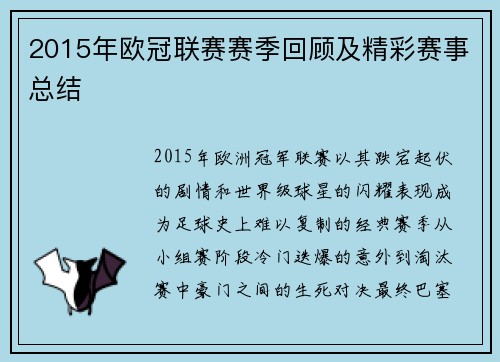 2015年欧冠联赛赛季回顾及精彩赛事总结