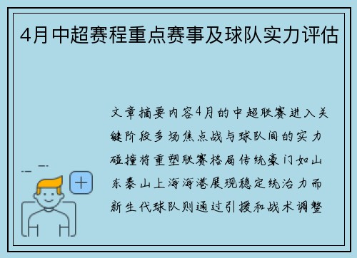 4月中超赛程重点赛事及球队实力评估