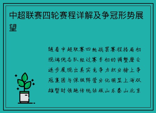 中超联赛四轮赛程详解及争冠形势展望