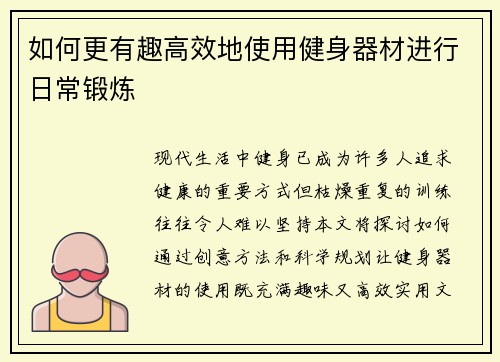 如何更有趣高效地使用健身器材进行日常锻炼