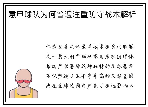 意甲球队为何普遍注重防守战术解析