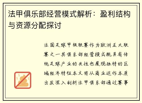 法甲俱乐部经营模式解析：盈利结构与资源分配探讨