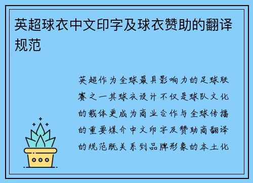 英超球衣中文印字及球衣赞助的翻译规范