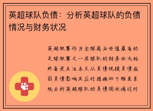 英超球队负债：分析英超球队的负债情况与财务状况