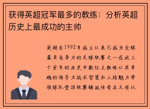获得英超冠军最多的教练：分析英超历史上最成功的主帅
