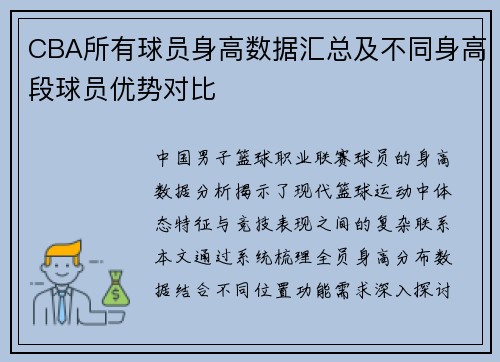 CBA所有球员身高数据汇总及不同身高段球员优势对比
