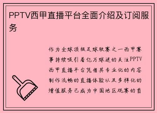 PPTV西甲直播平台全面介绍及订阅服务