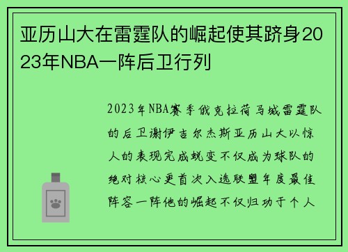 亚历山大在雷霆队的崛起使其跻身2023年NBA一阵后卫行列