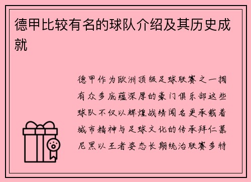 德甲比较有名的球队介绍及其历史成就