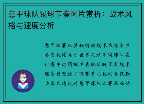 意甲球队踢球节奏图片赏析：战术风格与速度分析