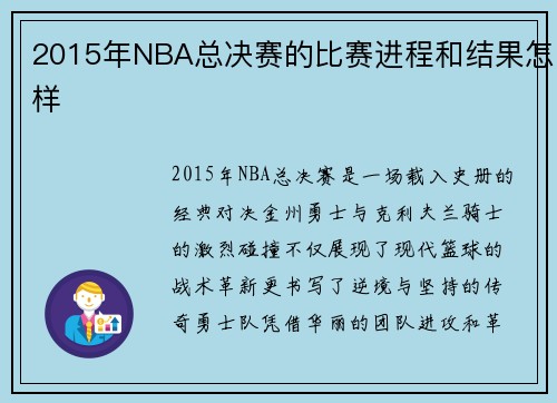 2015年NBA总决赛的比赛进程和结果怎样
