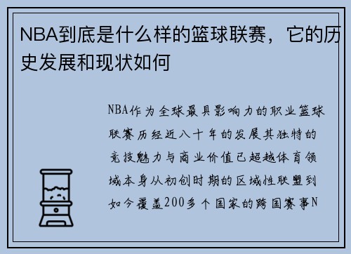 NBA到底是什么样的篮球联赛，它的历史发展和现状如何