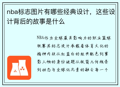 nba标志图片有哪些经典设计，这些设计背后的故事是什么