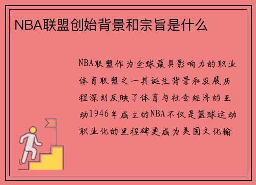 NBA联盟创始背景和宗旨是什么