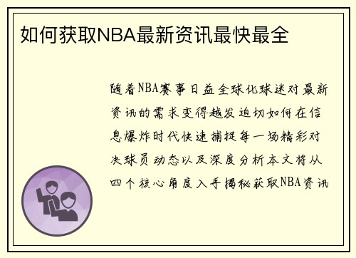 如何获取NBA最新资讯最快最全