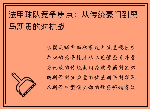 法甲球队竞争焦点：从传统豪门到黑马新贵的对抗战