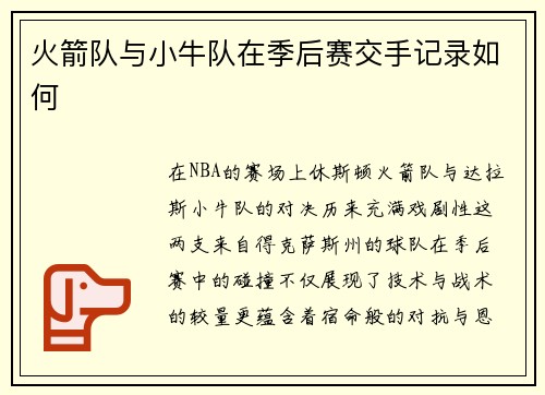 火箭队与小牛队在季后赛交手记录如何
