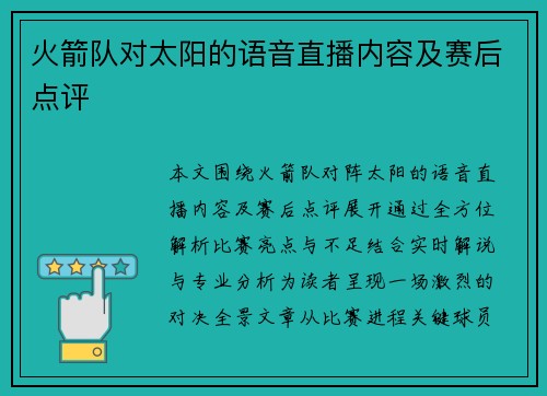 火箭队对太阳的语音直播内容及赛后点评