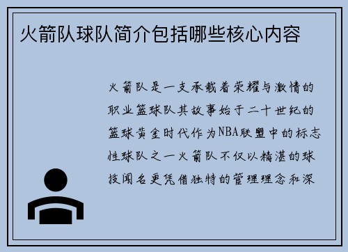 火箭队球队简介包括哪些核心内容