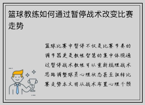 篮球教练如何通过暂停战术改变比赛走势