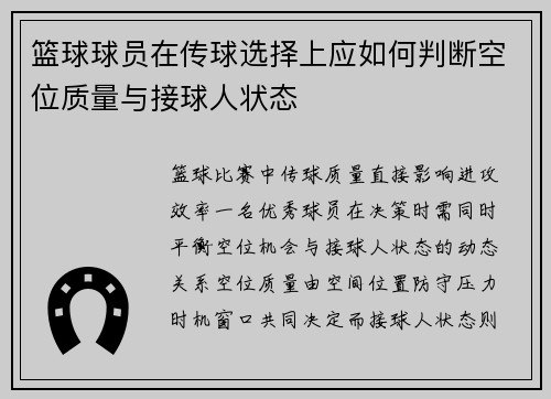 篮球球员在传球选择上应如何判断空位质量与接球人状态